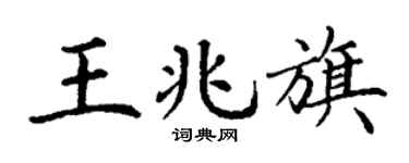 丁謙王兆旗楷書個性簽名怎么寫