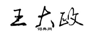 曾慶福王大政行書個性簽名怎么寫