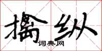 周炳元擒縱楷書怎么寫