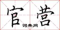 田英章官營楷書怎么寫