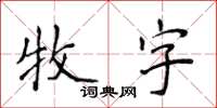 侯登峰牧字楷書怎么寫