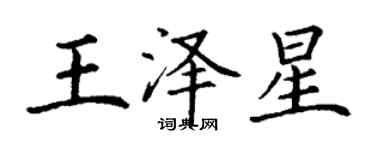 丁謙王澤星楷書個性簽名怎么寫