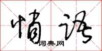 王冬齡悄語草書怎么寫