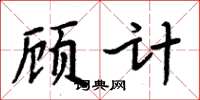 周炳元顧計楷書怎么寫