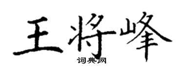 丁謙王將峰楷書個性簽名怎么寫