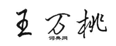 駱恆光王萬桃行書個性簽名怎么寫