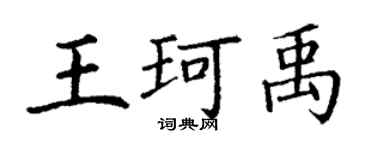丁謙王珂禹楷書個性簽名怎么寫