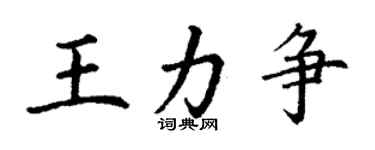 丁謙王力爭楷書個性簽名怎么寫