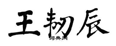 翁闓運王韌辰楷書個性簽名怎么寫