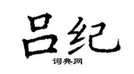 丁謙呂紀楷書個性簽名怎么寫