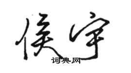 駱恆光侯宇行書個性簽名怎么寫