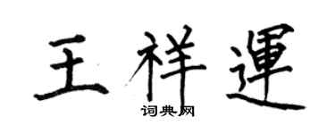 何伯昌王祥運楷書個性簽名怎么寫