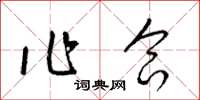 梁錦英作合草書怎么寫