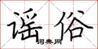 荊霄鵬謠俗楷書怎么寫