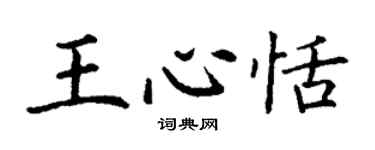 丁謙王心恬楷書個性簽名怎么寫