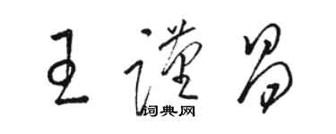 駱恆光王謹昌草書個性簽名怎么寫