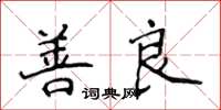 侯登峰善良楷書怎么寫