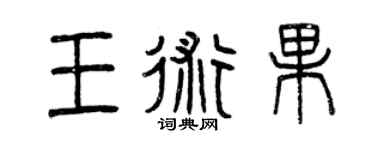 曾慶福王術果篆書個性簽名怎么寫