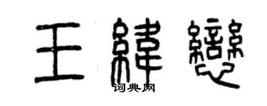 曾慶福王緯戀篆書個性簽名怎么寫