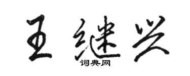 駱恆光王繼興行書個性簽名怎么寫