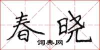 侯登峰春曉楷書怎么寫