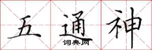田英章五通神楷書怎么寫