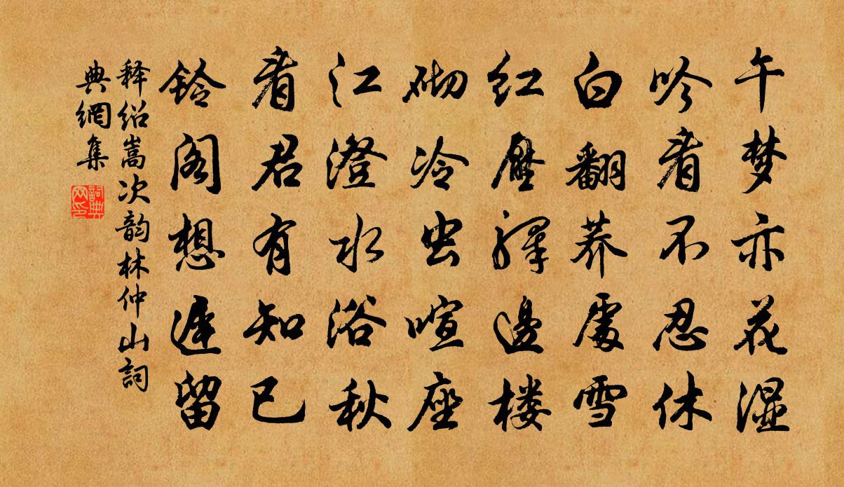 釋紹嵩次韻林仲山書法作品欣賞