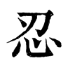 𤽹在康熙字典中的解釋_𤽹康熙字典