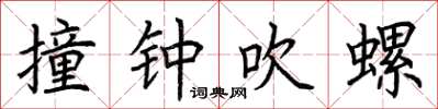 荊霄鵬撞鐘吹螺楷書怎么寫