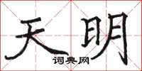 駱恆光天明楷書怎么寫