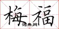 田英章梅福楷書怎么寫