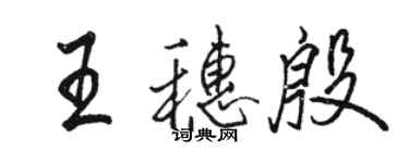 駱恆光王穗殷行書個性簽名怎么寫