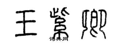 曾慶福王紫卿篆書個性簽名怎么寫