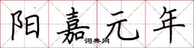 荊霄鵬陽嘉元年楷書怎么寫