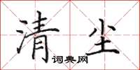 田英章清塵楷書怎么寫