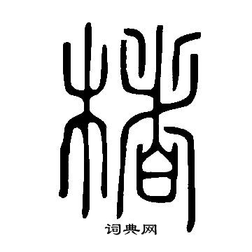 說文解字寫的楮