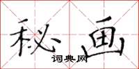 黃華生秘畫楷書怎么寫