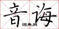 丁謙音誨楷書怎么寫