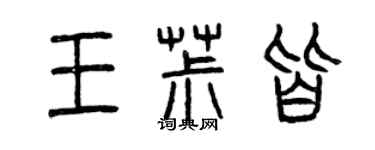 曾慶福王椒皆篆書個性簽名怎么寫