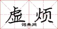 袁強虛煩楷書怎么寫