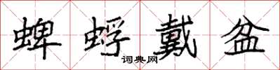 袁強蜱蜉戴盆楷書怎么寫