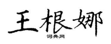 丁謙王根娜楷書個性簽名怎么寫