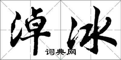 胡問遂淖冰行書怎么寫