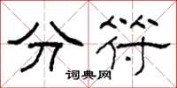 柯春海分符隸書怎么寫