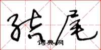 王冬齡結尾草書怎么寫