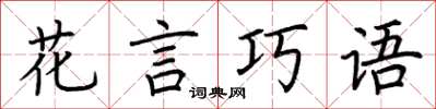 荊霄鵬花言巧語楷書怎么寫