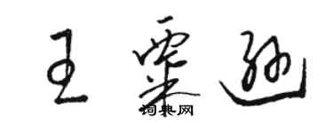 駱恆光王粟遜草書個性簽名怎么寫