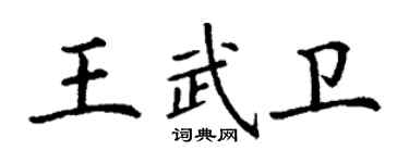 丁謙王武衛楷書個性簽名怎么寫