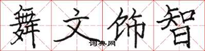 駱恆光舞文飾智楷書怎么寫