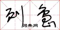 王冬齡列島草書怎么寫